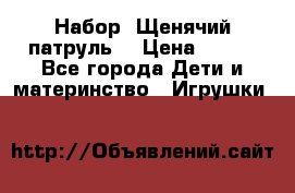Набор “Щенячий патруль“ › Цена ­ 800 - Все города Дети и материнство » Игрушки   